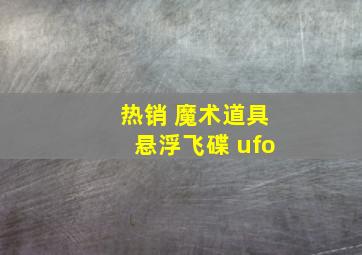 热销 魔术道具悬浮飞碟 ufo